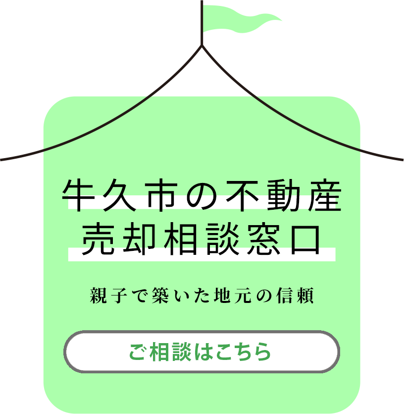 地域に根差した住まいの相談先