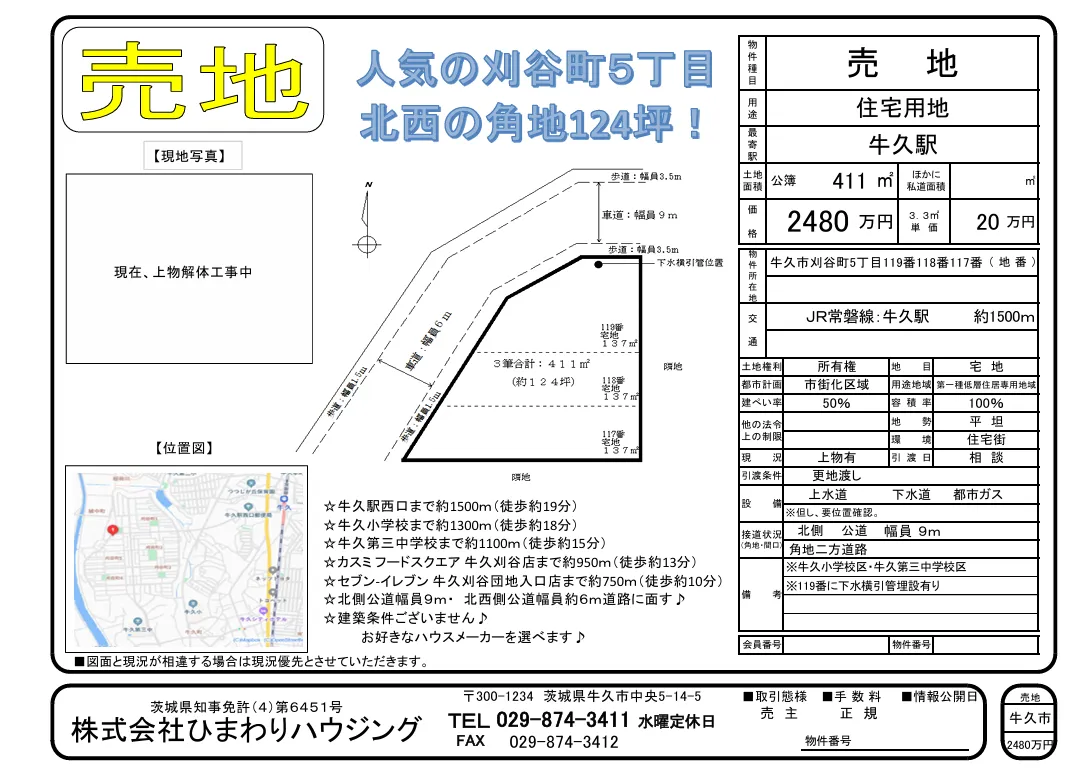 牛久市の売り物件(売地)をご紹介します。
