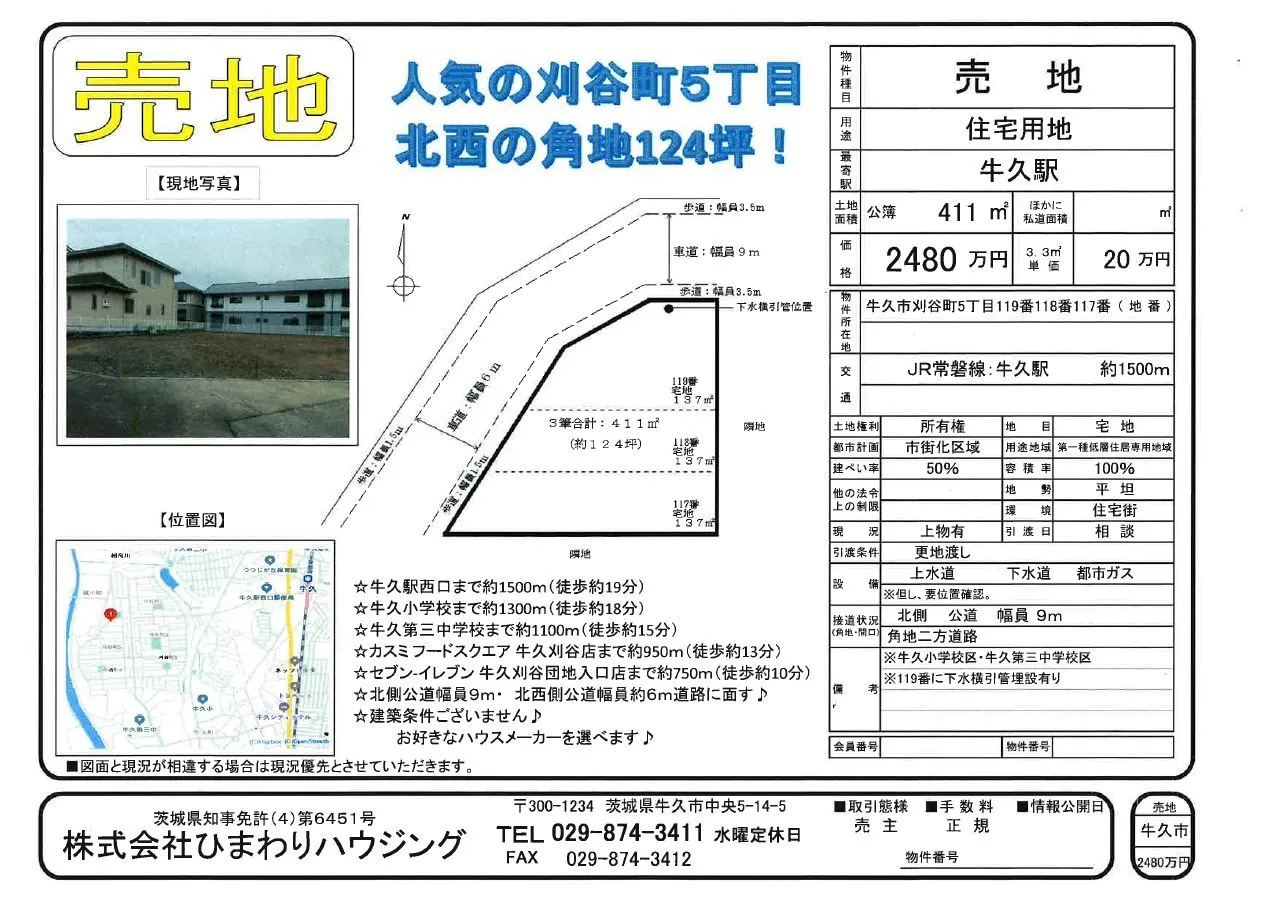 牛久市の売り物件（売地）をご紹介します。